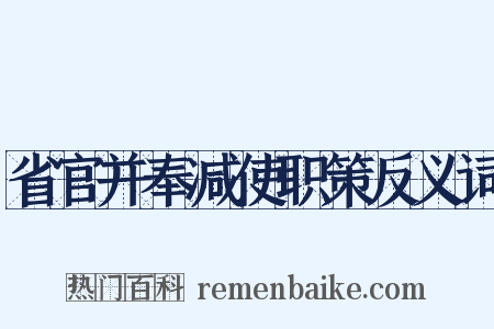 省官并奉减使职策反义词是什么意思的图片